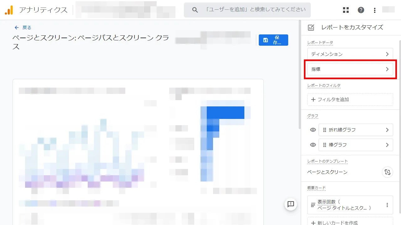 レポートデータの項目の「指標」をクリック