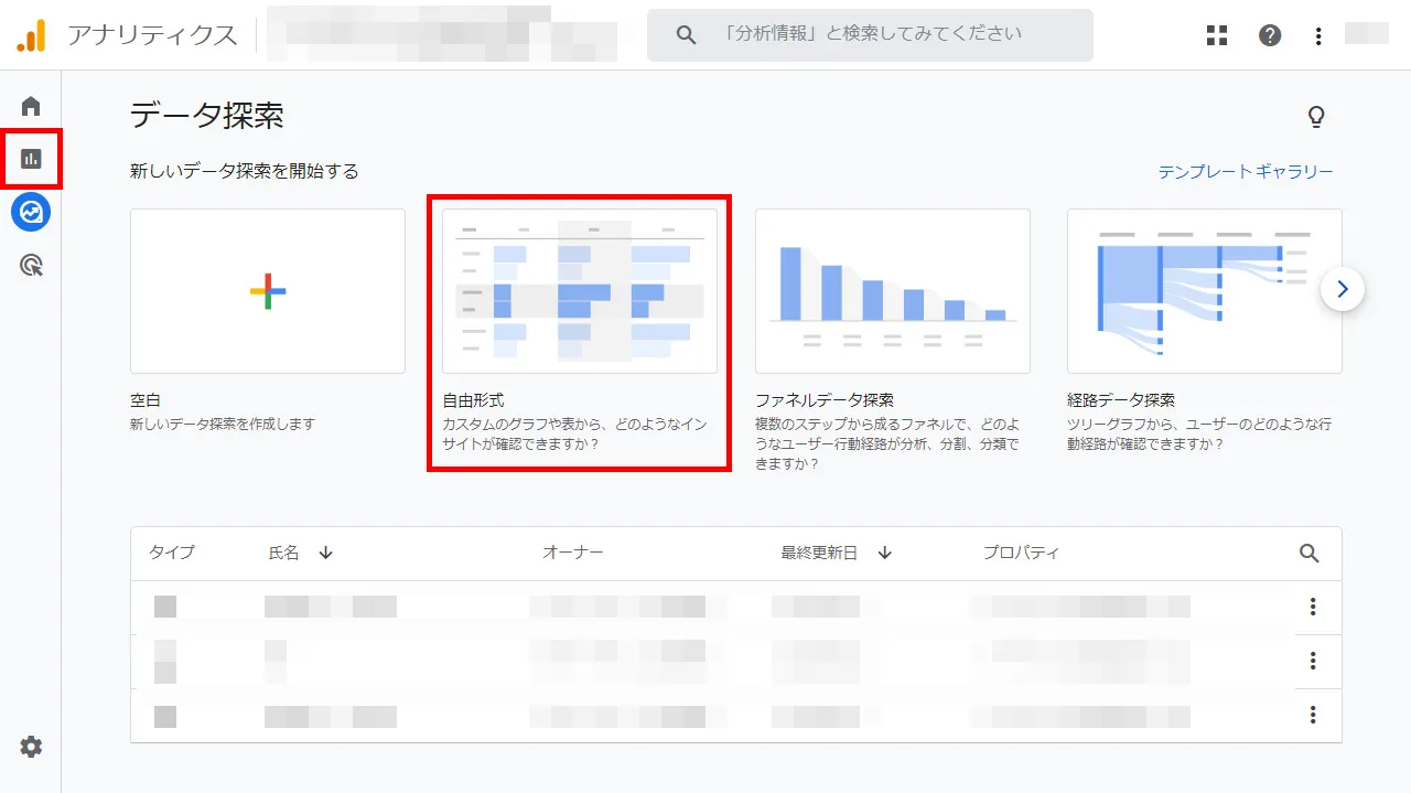 「探索」をクリックし「自由形式」をクリック