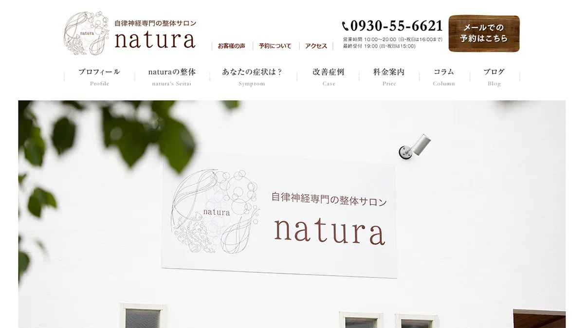 自律神経専門の整体サロン natura