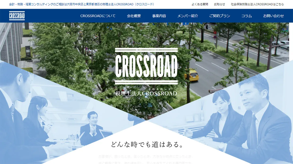 税理士法人CROSSROAD（クロスロード）