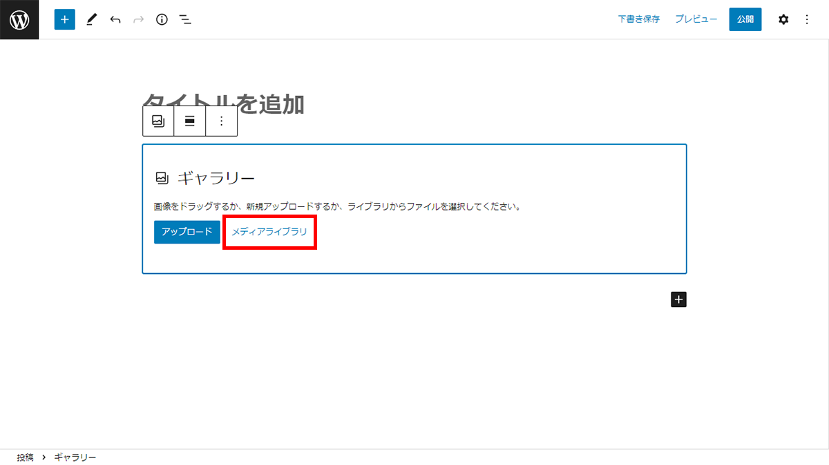 ギャラリーを作成する