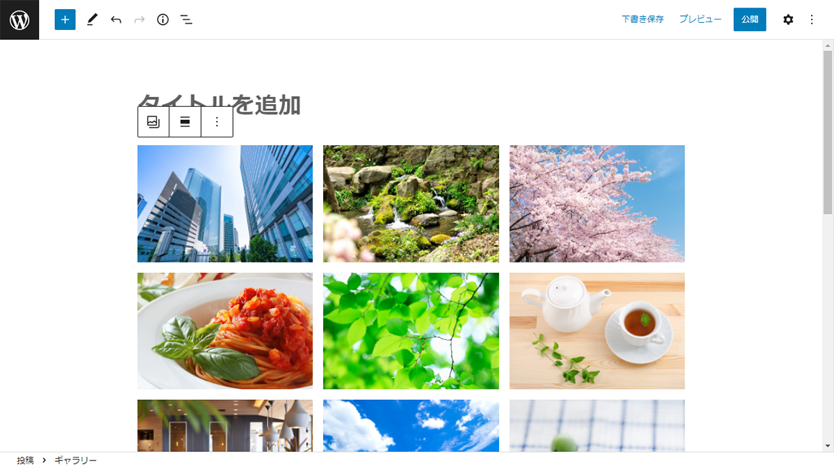 ギャラリーを作成する