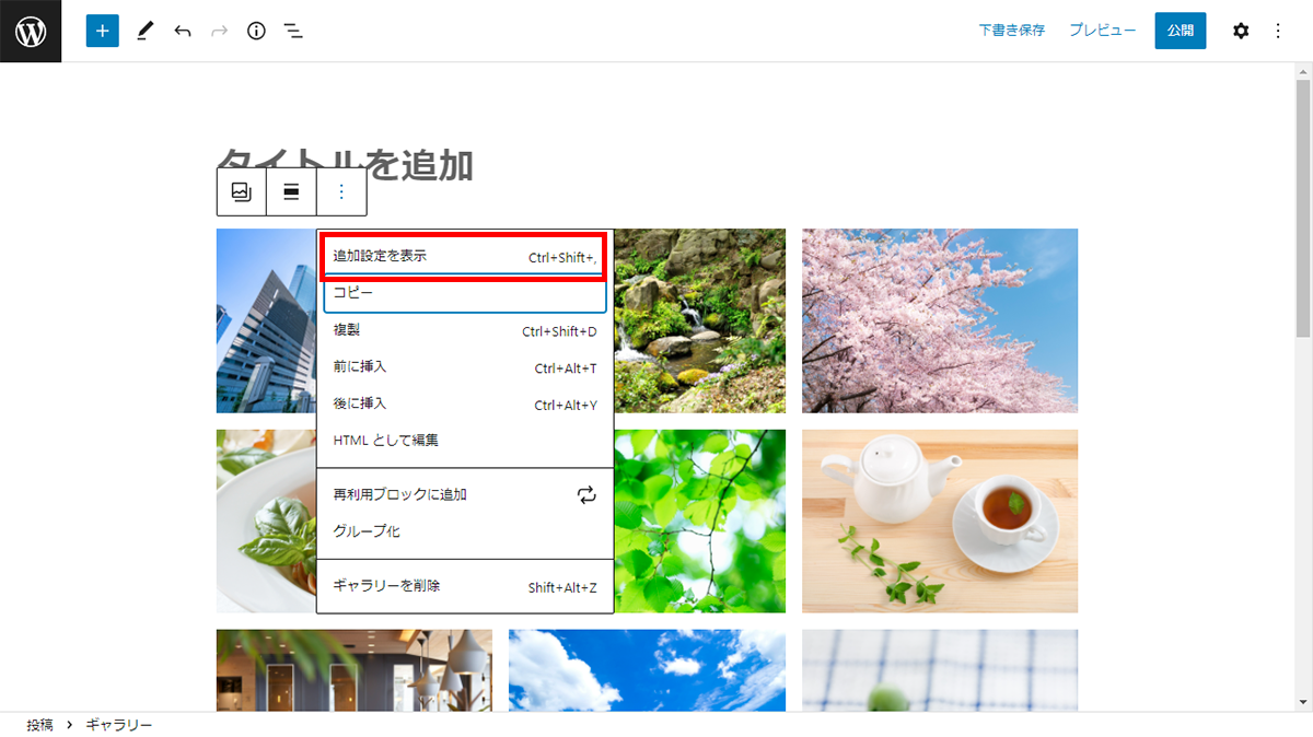 「追加設定を表示」でカスタマイズする