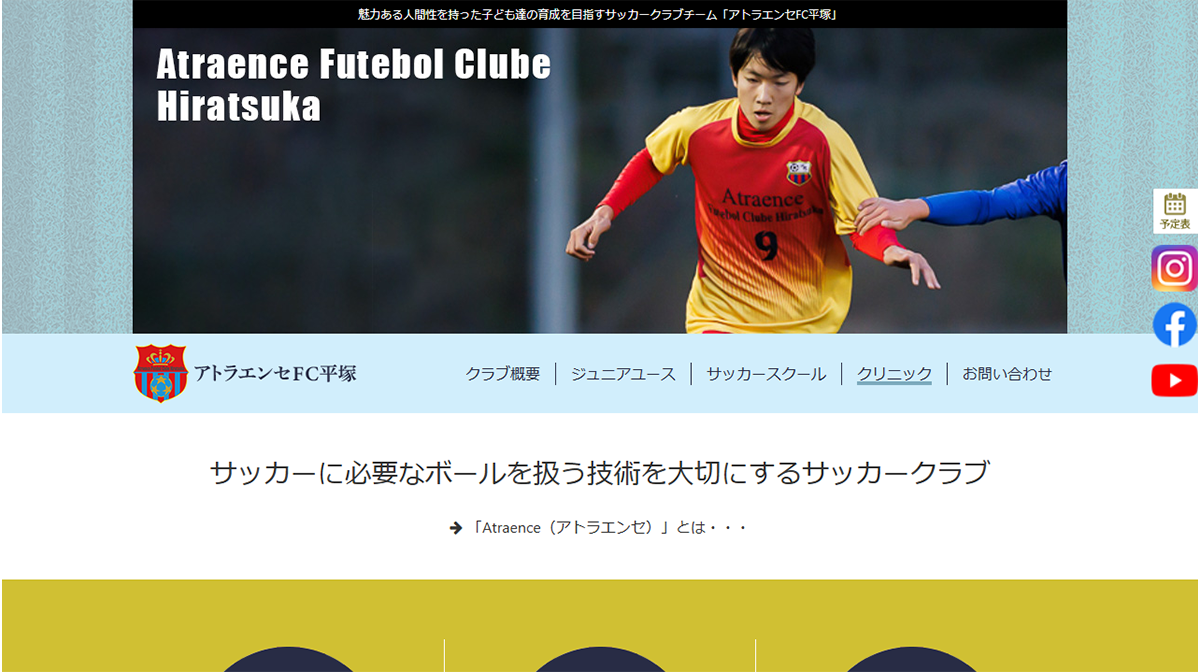 アトラエンセFC平塚