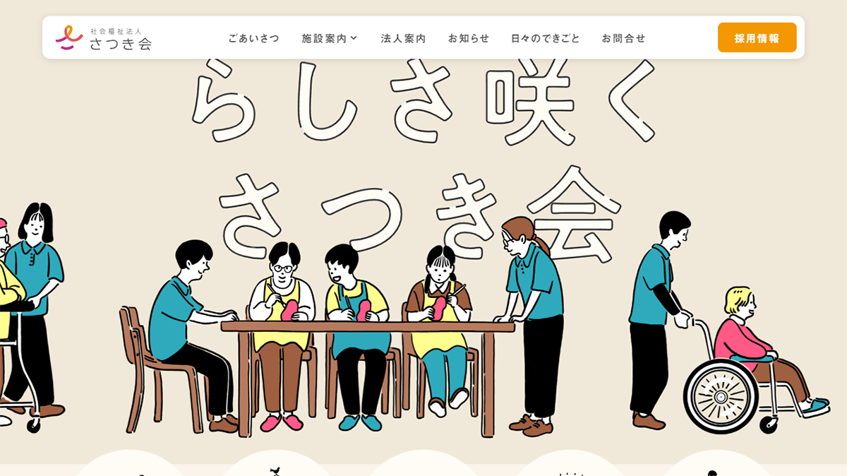 温かみのあるデザイン｜社会福祉法人 さつき会