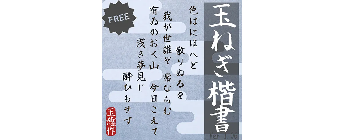 玉ねぎ楷書無料版