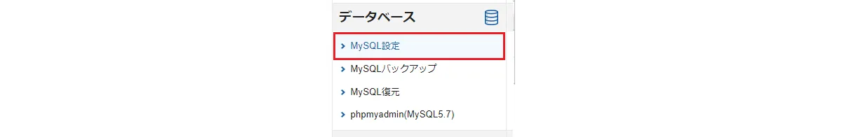 「MySQL設定」より「MySQL追加」を選択