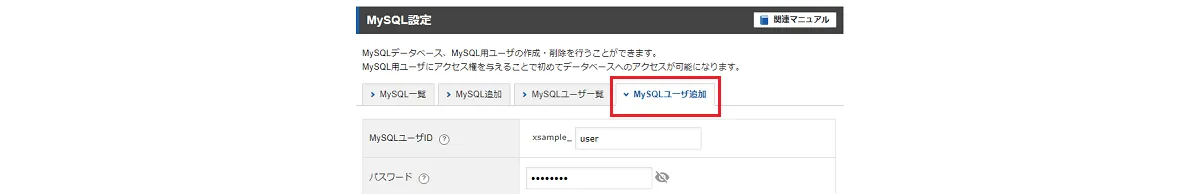 「MySQL設定」より「MySQLユーザ追加」を選択