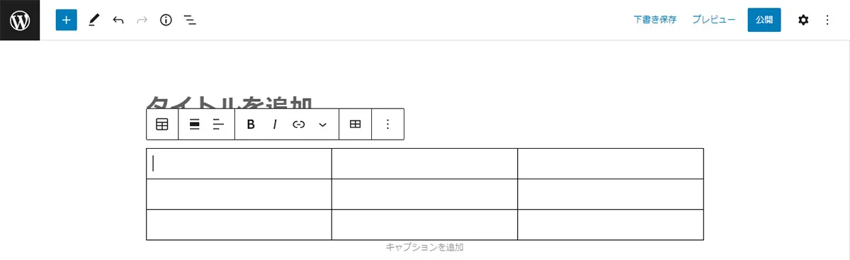 WordPressのブロックエディタを使用する