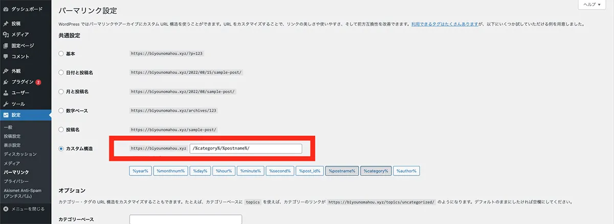 パーマリンクの設定方法