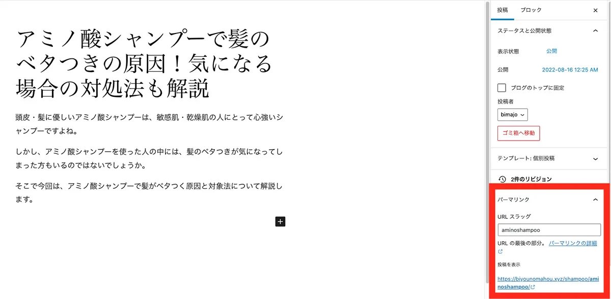 スラッグの設定方法①投稿スラッグ