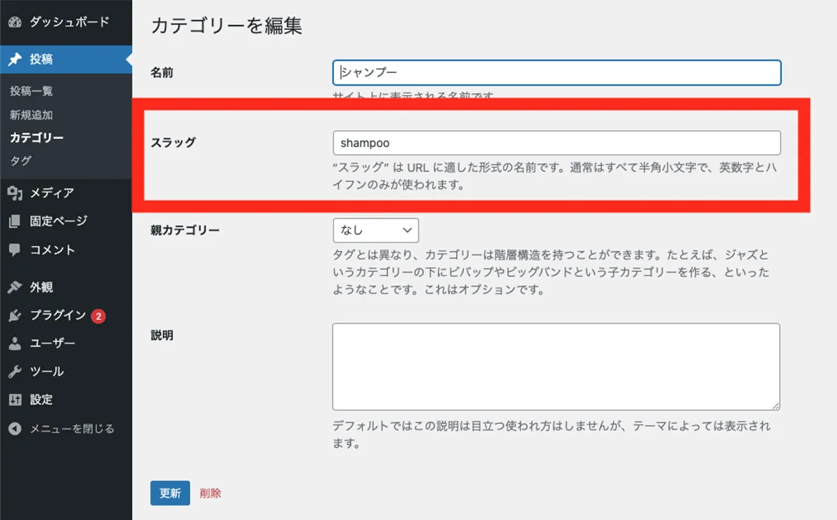 スラッグの設定方法②カテゴリースラッグ