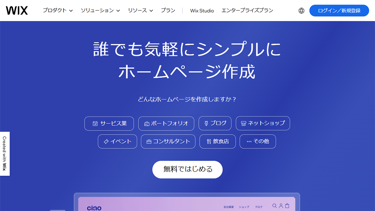 Wix（ウィックス）