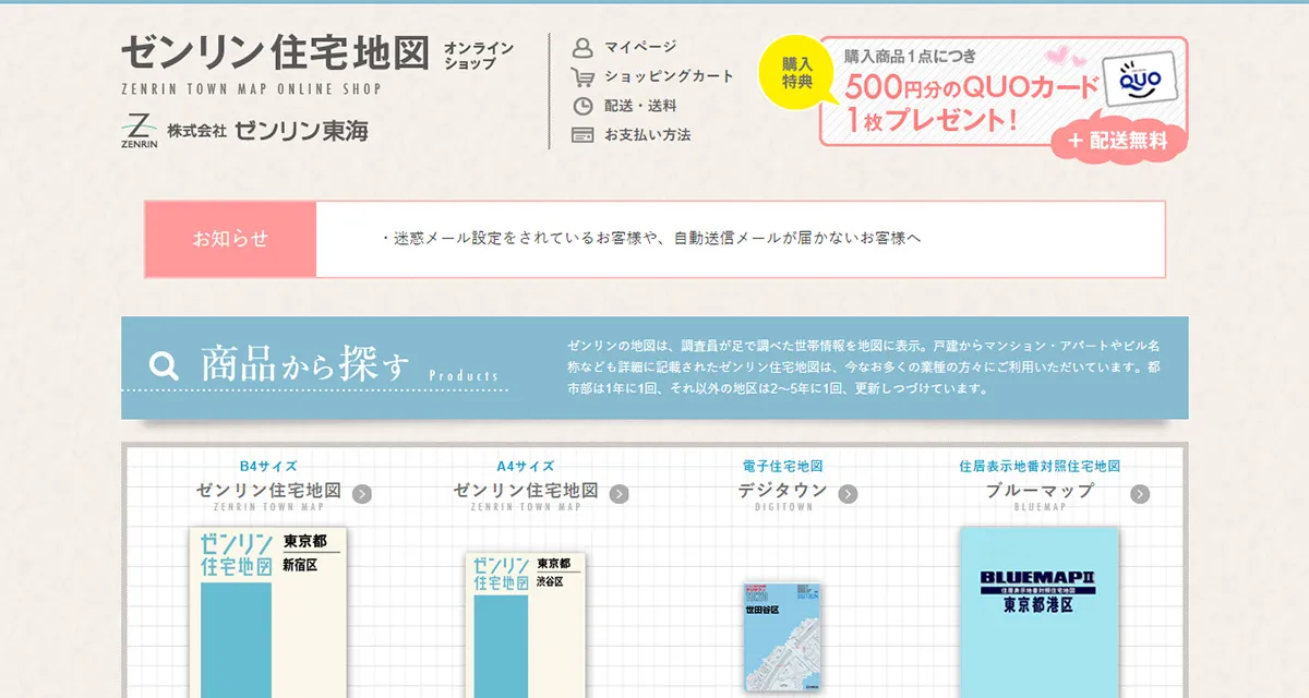 ゼンリン住宅地図オンラインショップ