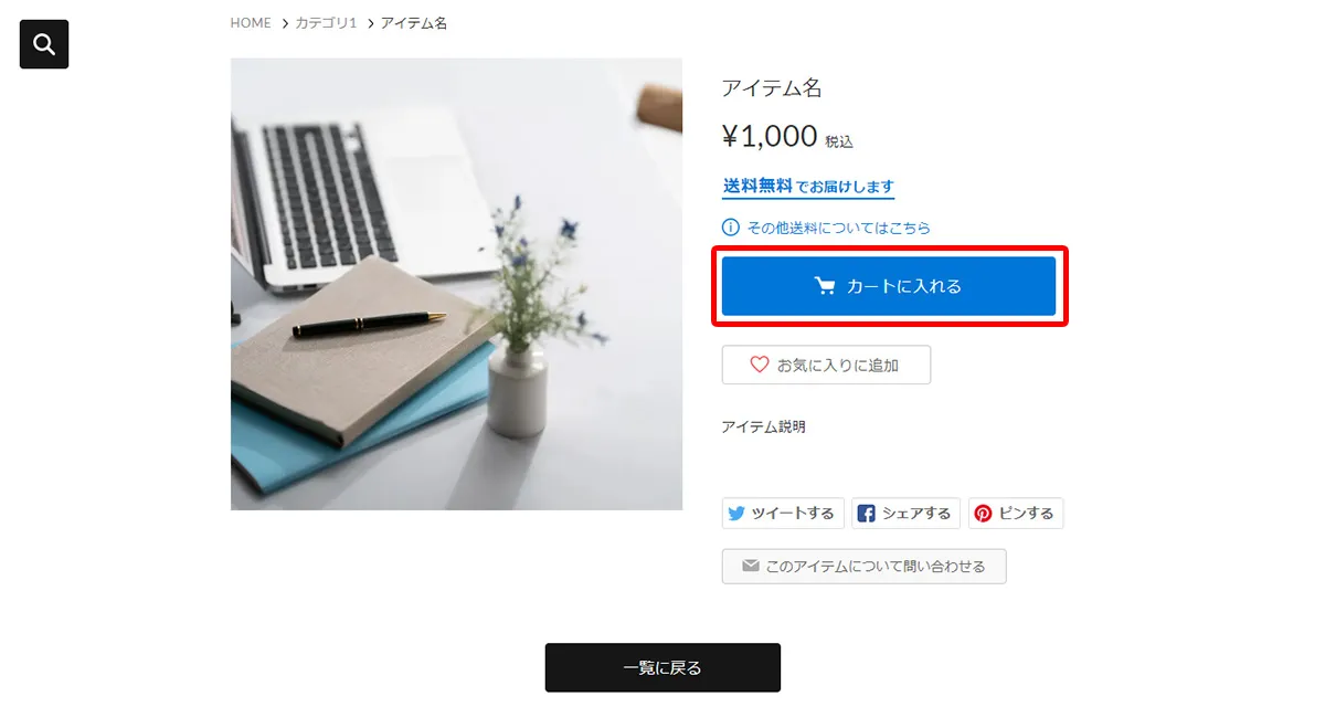 商品ページから「カートに入れる」ボタンをクリックする