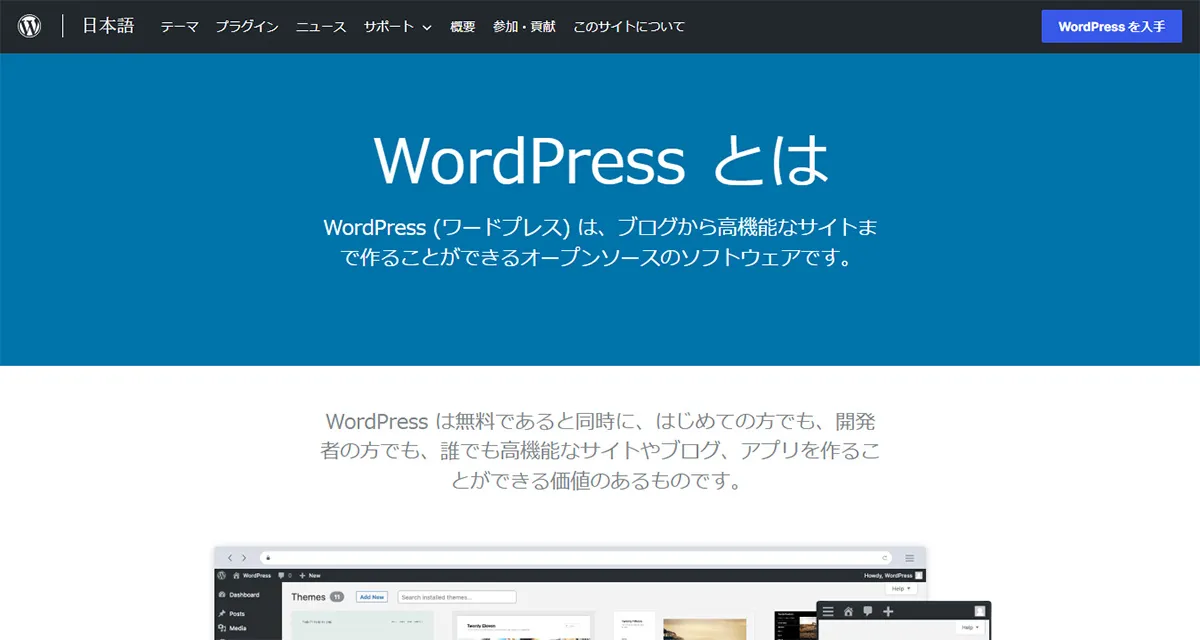 WordPress（ワードプレス）