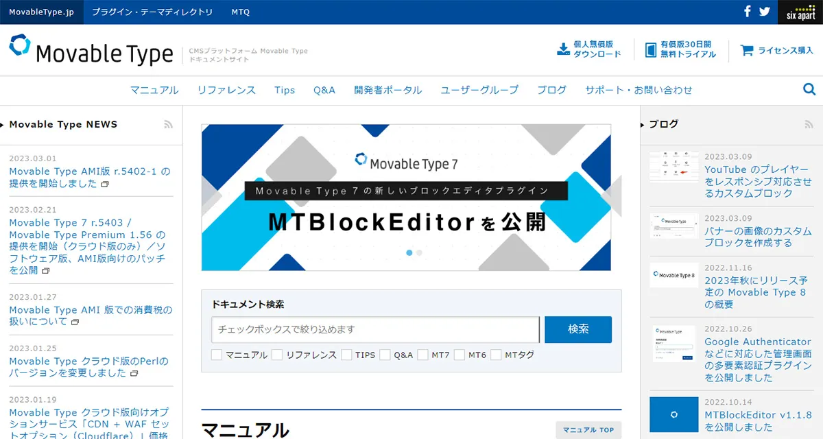 Movable Type（ムーバブルタイプ）