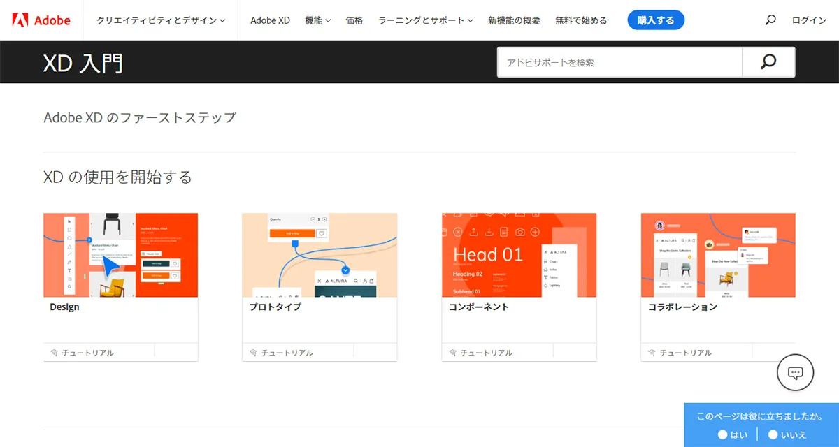 Adobe XDとは？