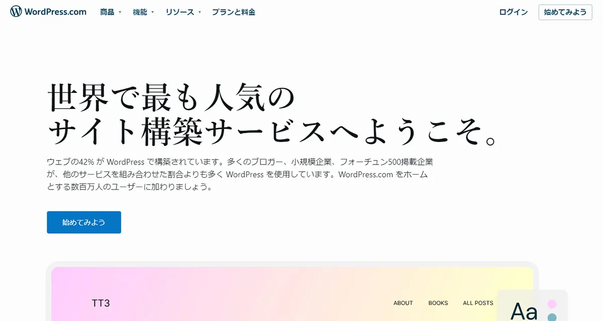 WordPress（ワードプレス）