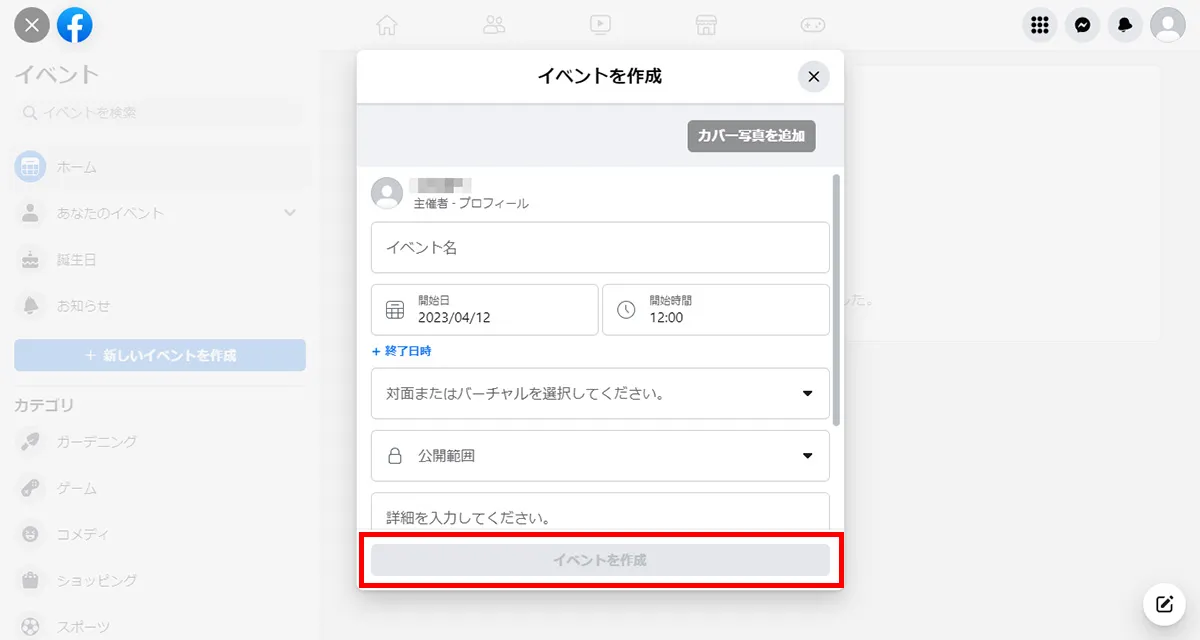 [詳細を入力してください。]にイベントに関する詳細の情報を入力し「イベントを作成」をクリック