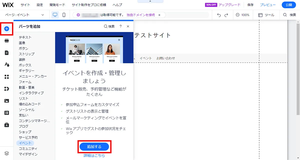 ページに移動したら、左メニューの「パーツを追加」をクリックし、「イベント」から「追加する」をクリック