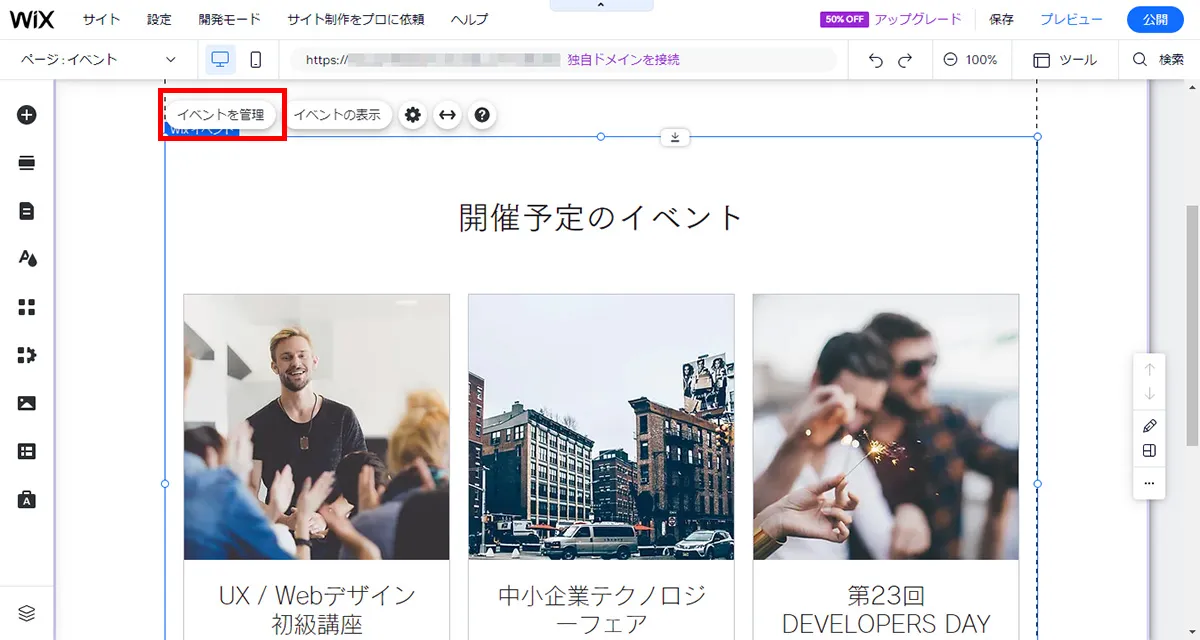 表示するイベントは「イベントを管理」から編集できます