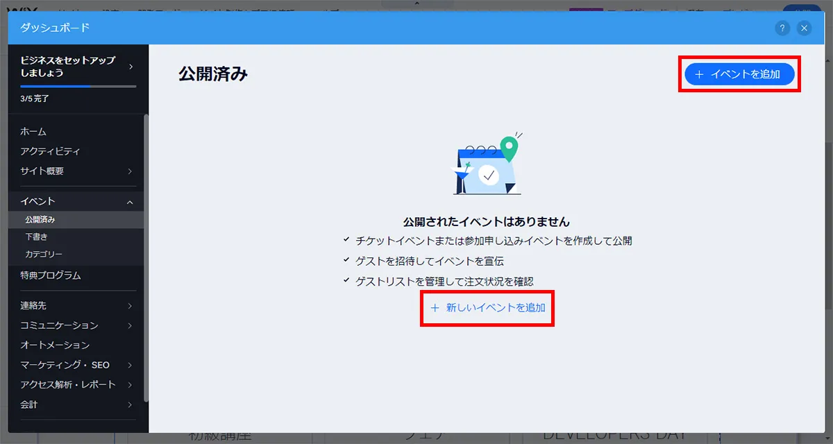 新しいイベントを作成する場合は「新しいイベントを追加」または「イベントを追加」をクリックします