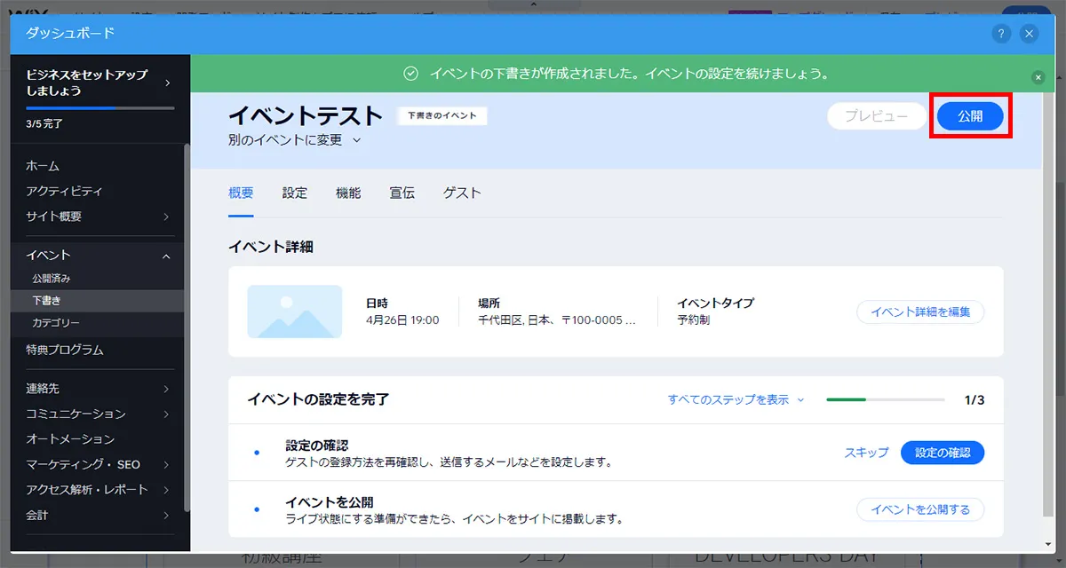イベントの詳細に問題がないことを確認し「公開」をクリックします