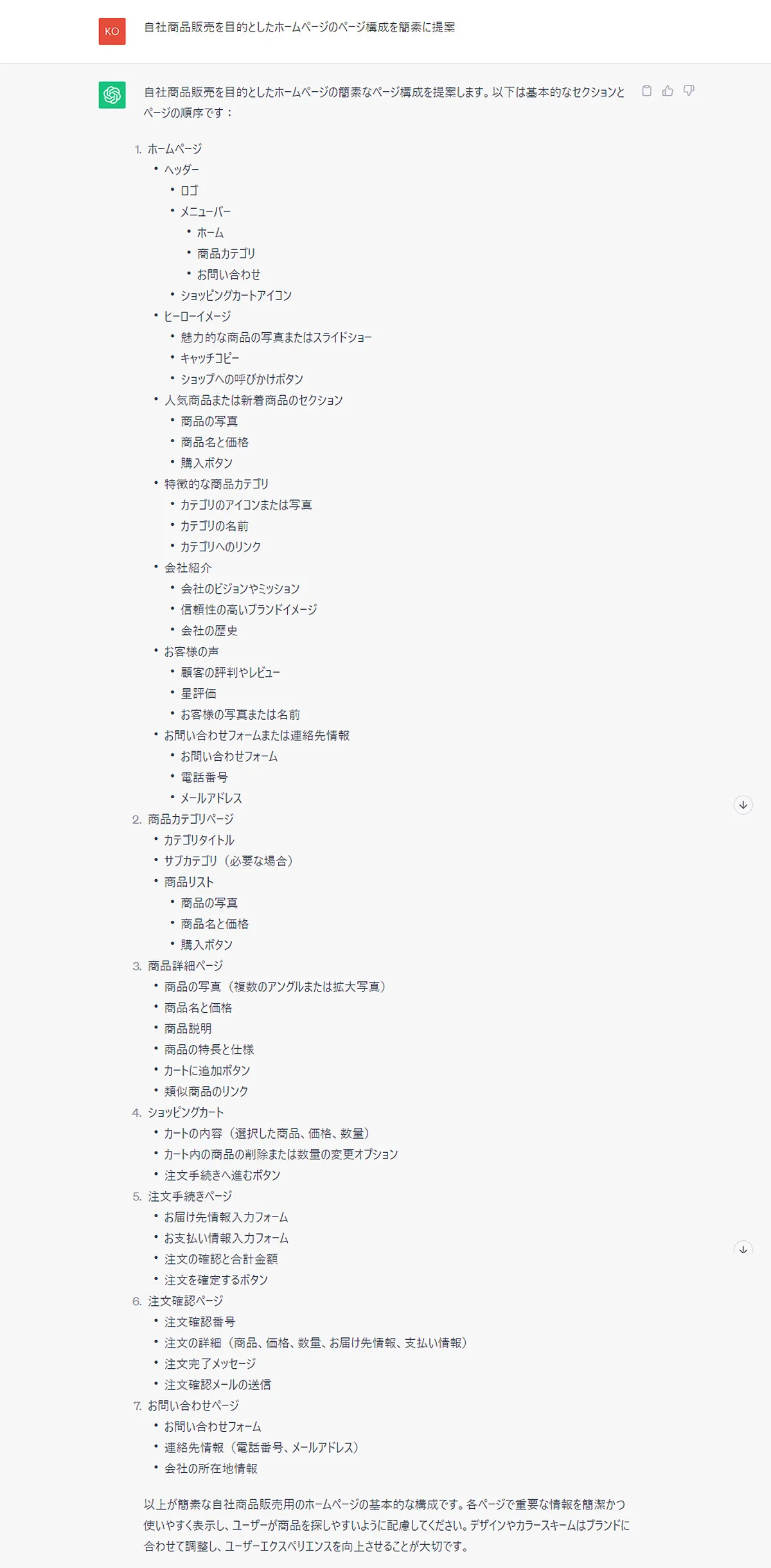 「自社商品販売を目的としたホームページのページ構成を簡素に提案」と指定