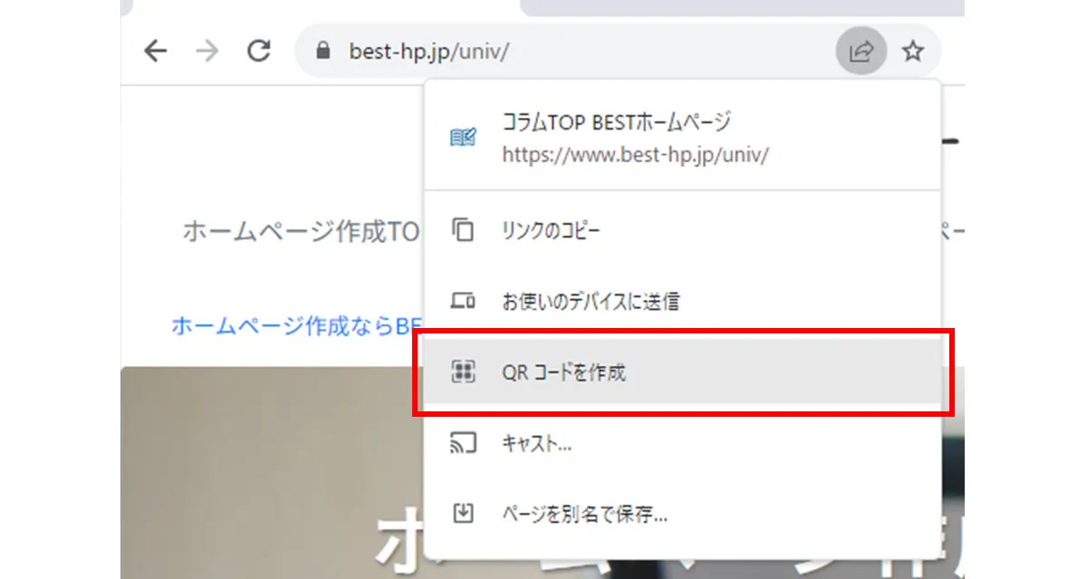 表示されたメニューから「QRコードを生成」をクリック
