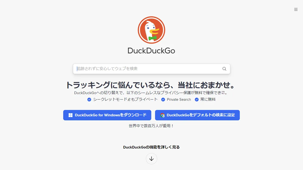 DuckDuckGo（ダックダックゴー）