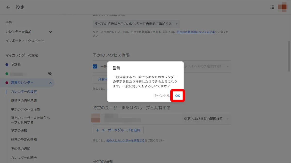 「一般公開して誰でも利用できるようにする」にチェックをいれる