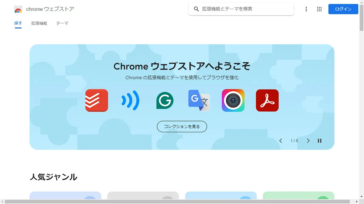 Chromeウェブストア