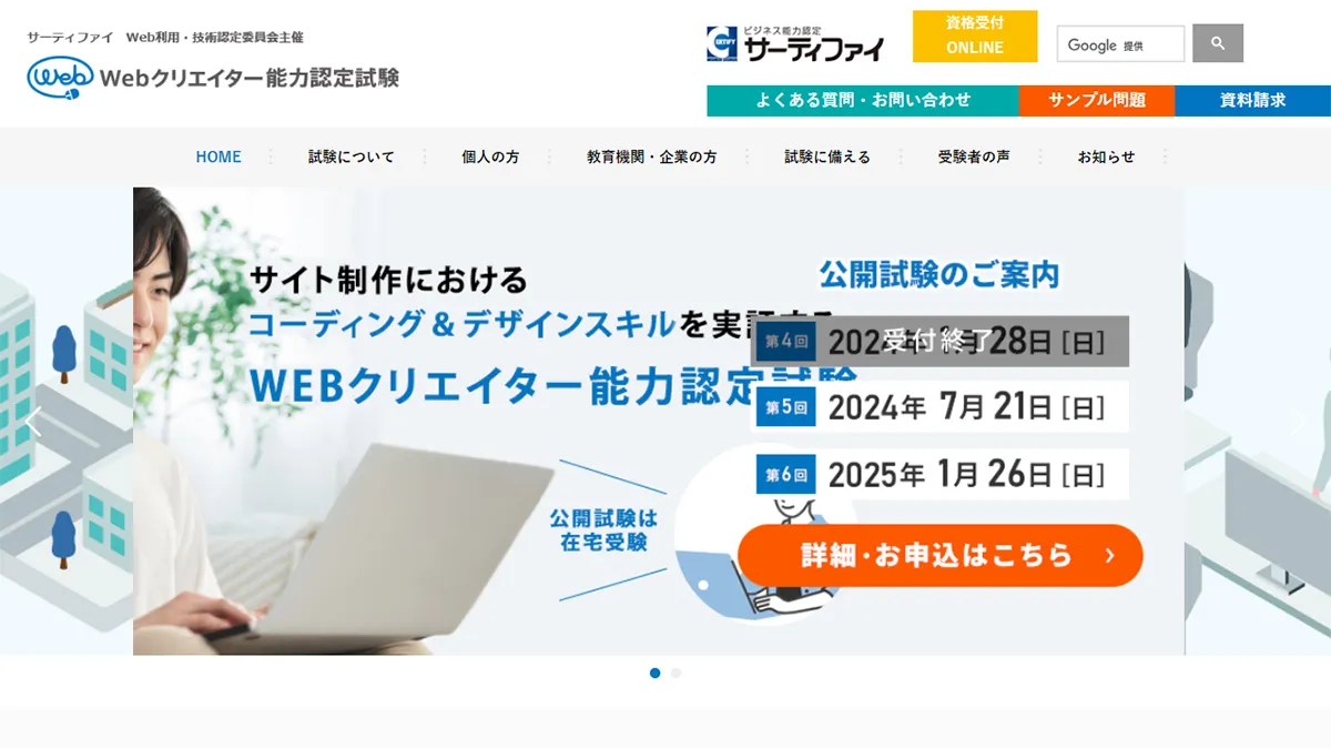 Webクリエイター能力認定試験
