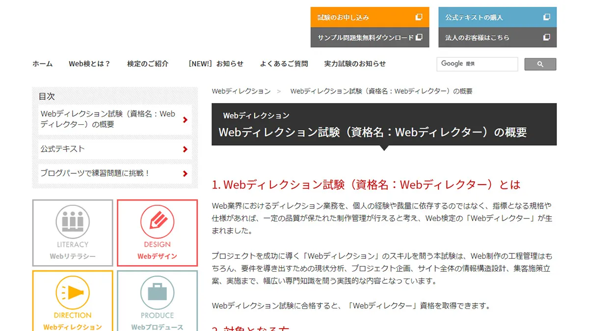 Webディレクター（Webディレクション）検定