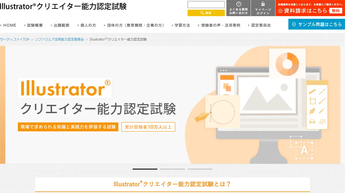 Illustratorクリエイター能力認定試験