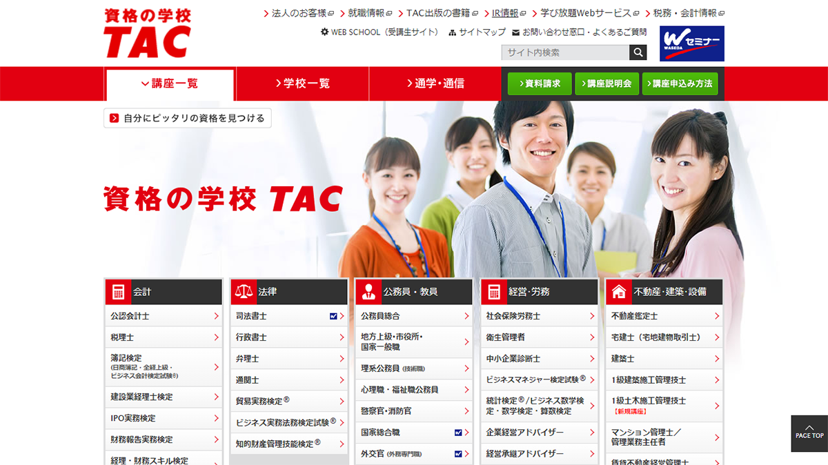 資格の学校TAC