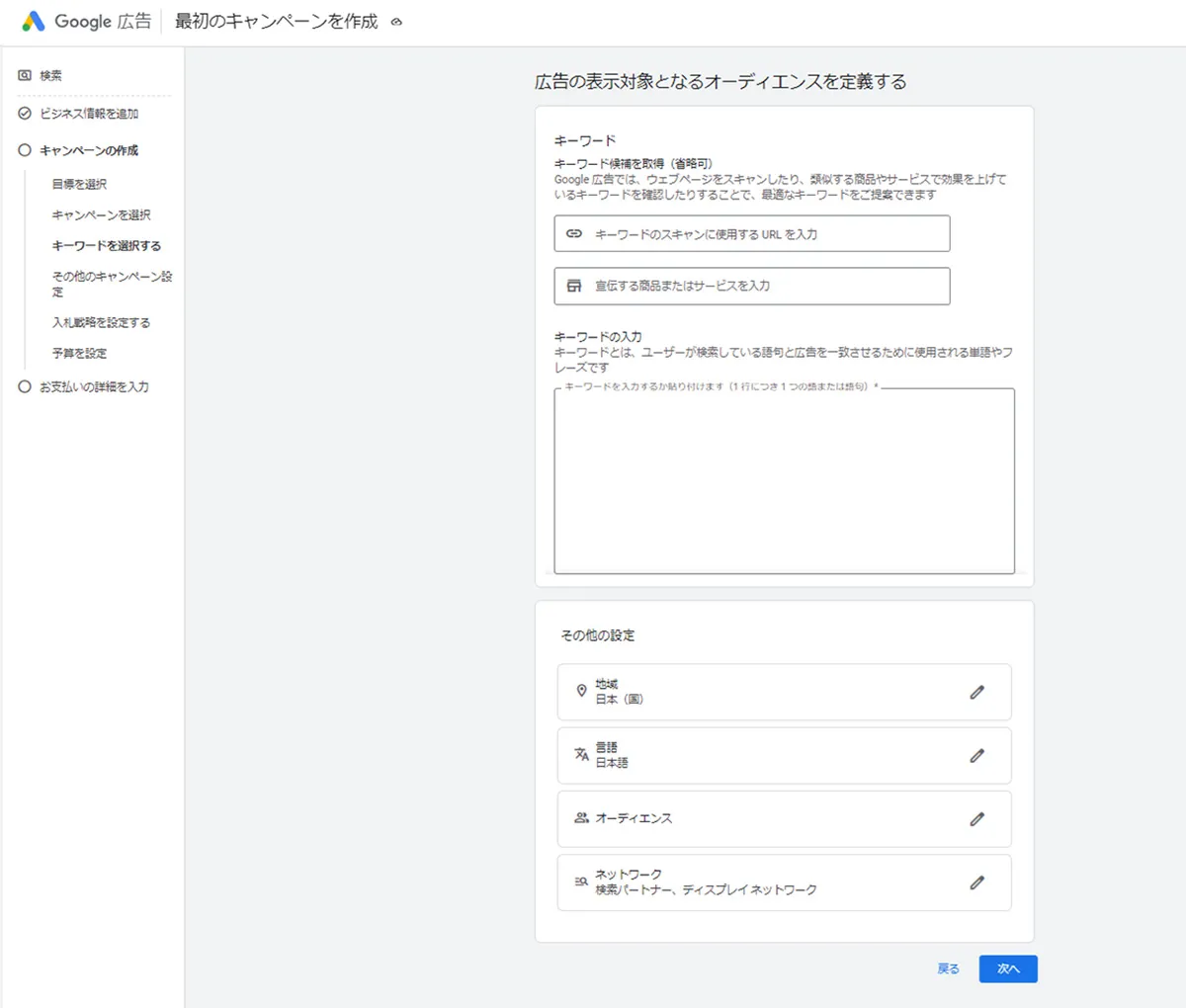 キーワード（どのような語句で検索されたら広告表示するか）を入力