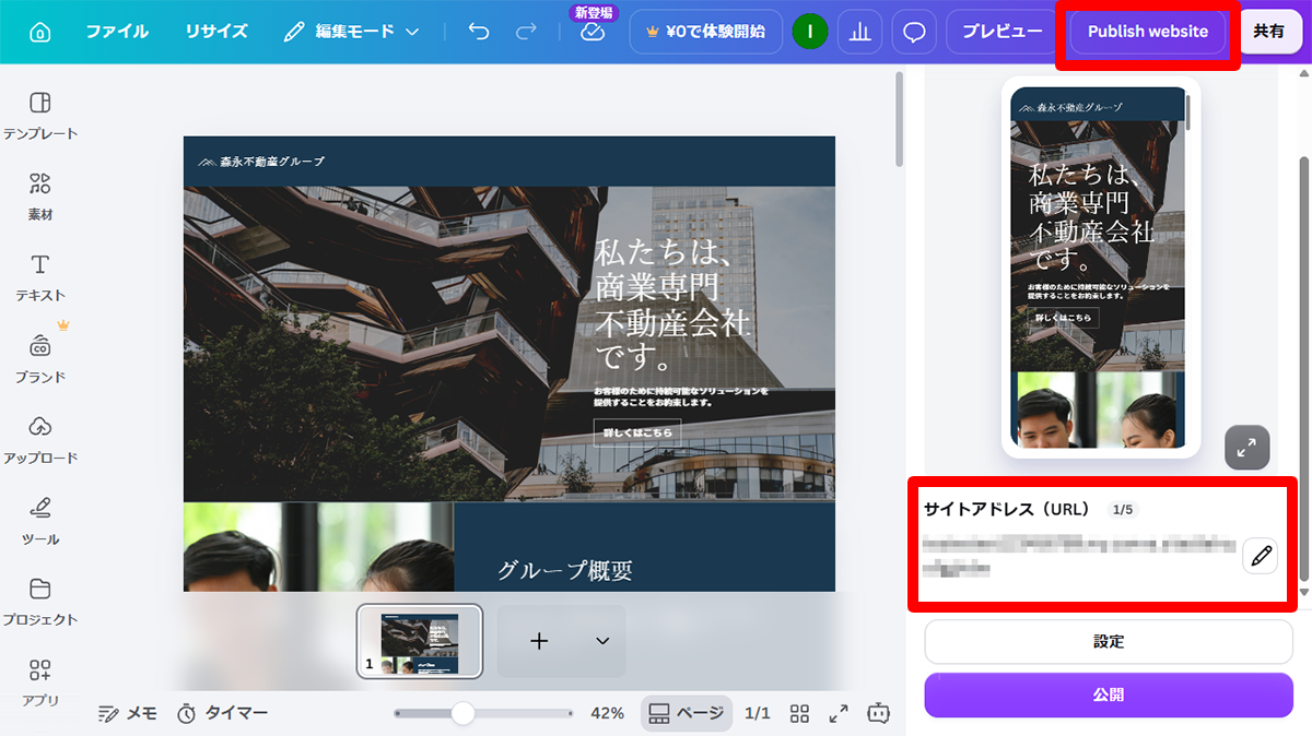 画面右上の「Publish website」をクリックし、表示されるメニューから「公開」をクリック
