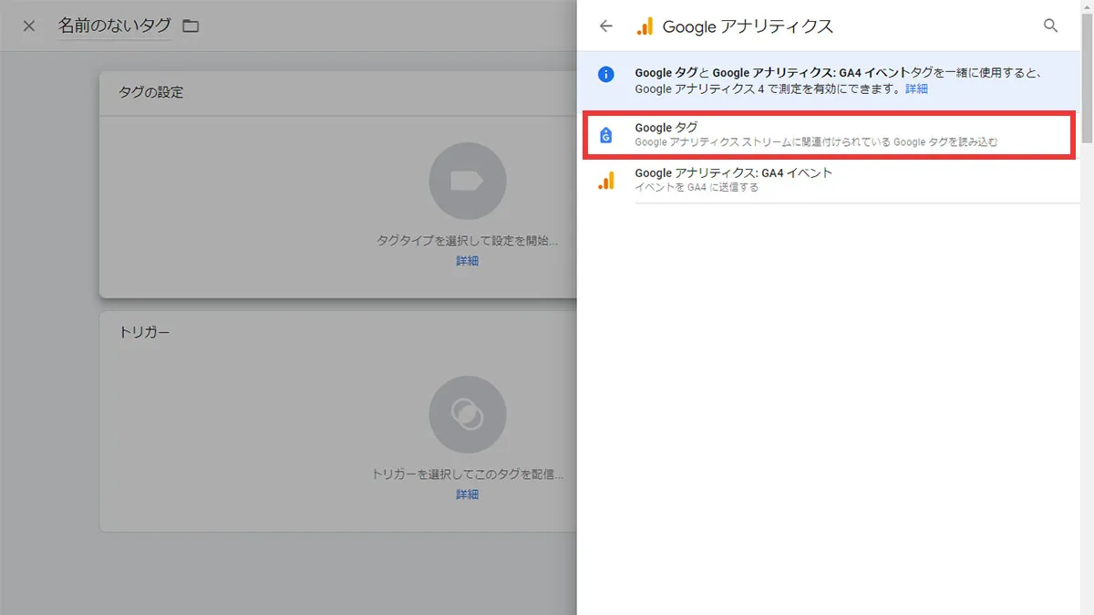 Googleタグをクリック