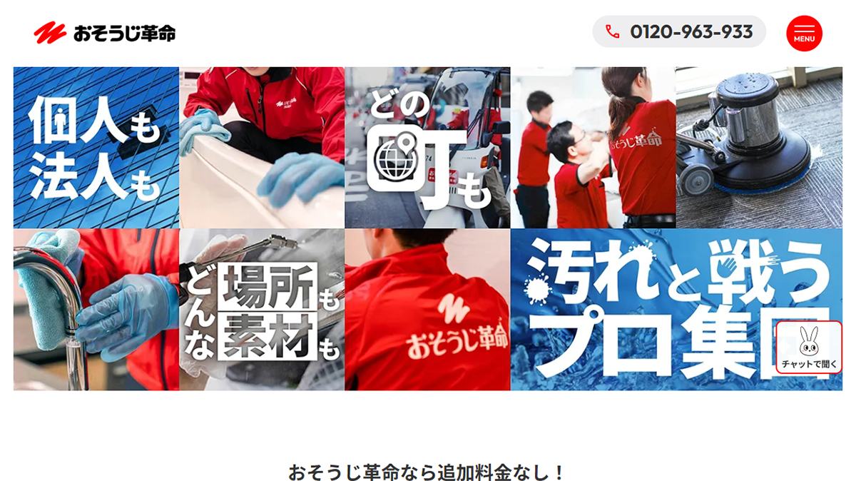 おそうじ革命｜実績と信頼性を前面に押し出したデザイン