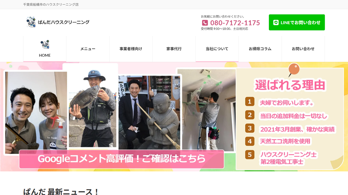 ぱんだハウスクリーニング｜シンプルかつ信頼感のある個人事業主サイト