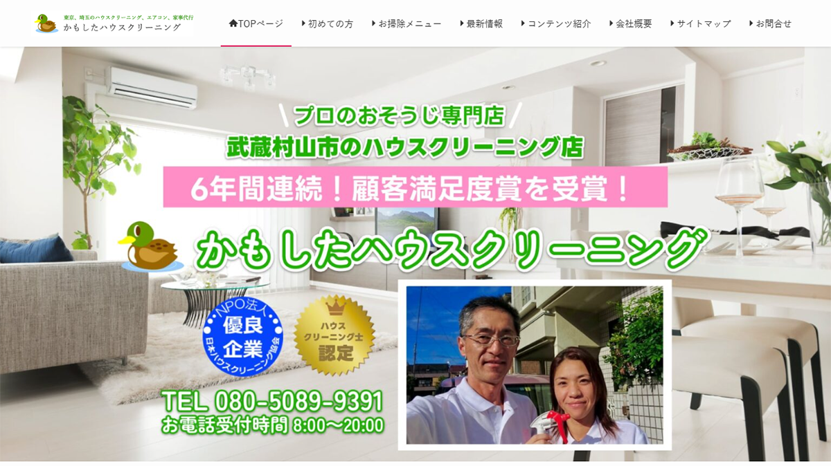 かもしたハウスクリーニング｜スタッフ顔出しで安心感を高めたサイト