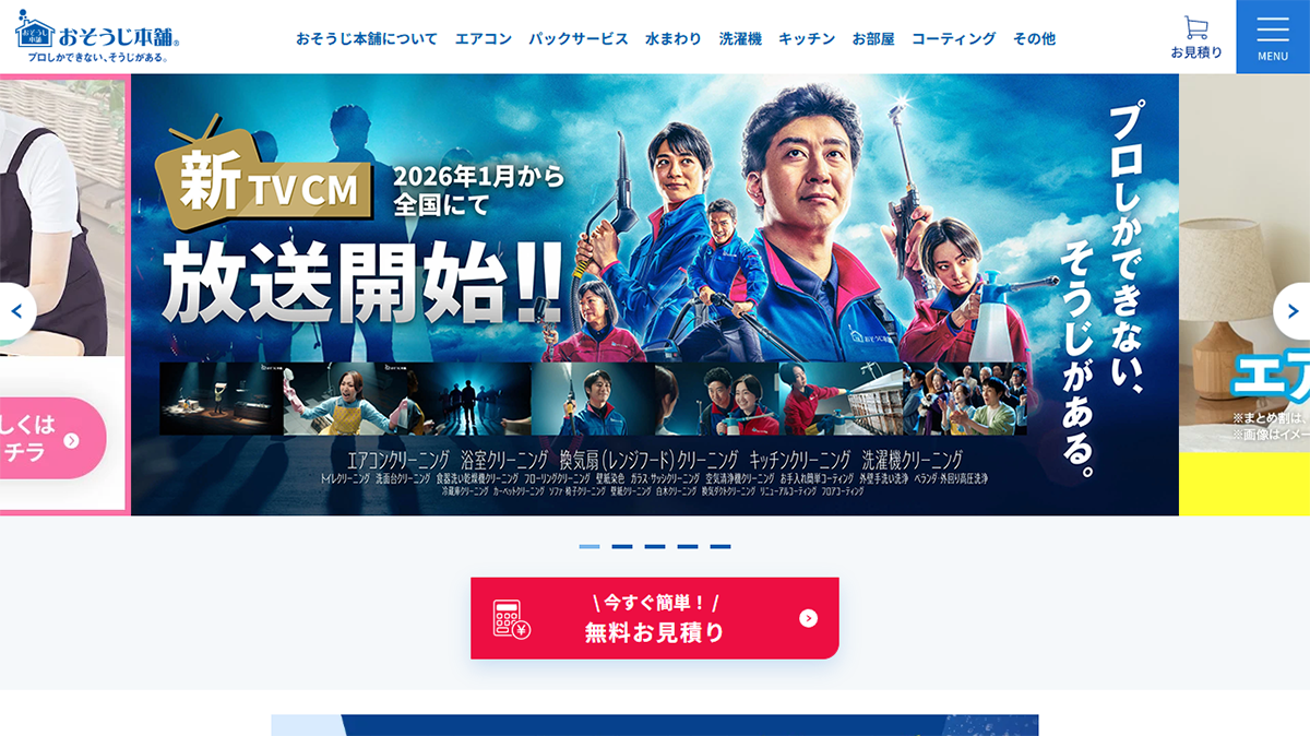 おそうじ本舗｜清潔感と季節訴求のお手本サイト