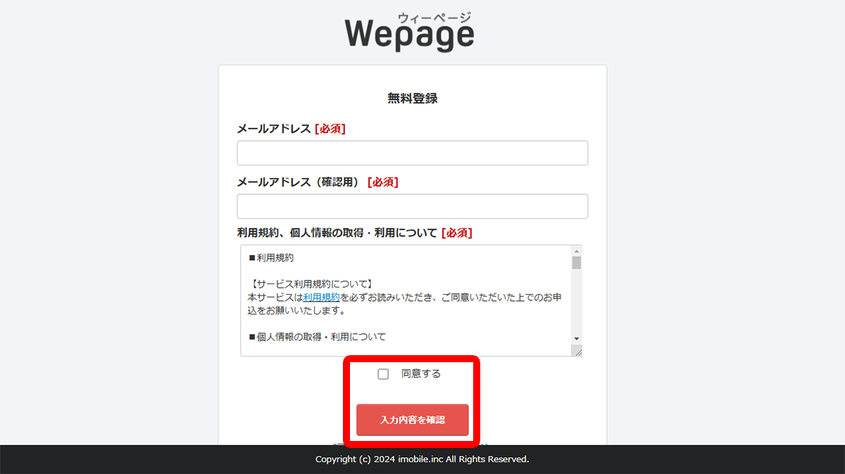 「利用規約、個人情報の取得・利用について」をお読みいただき「同意する」にチェックを入れたうえで、「入力内容を確認」ボタンをクリック