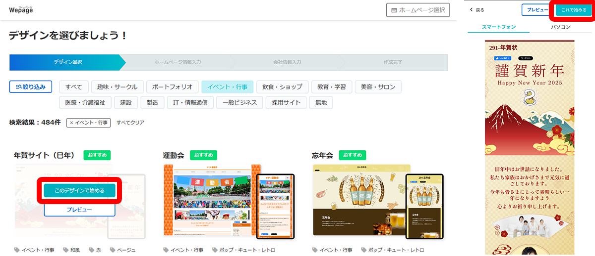 「年賀サイト（巳年）」にカーソルを合わせる、またはタップして「このデザインで始める」または「これで始める」をクリック