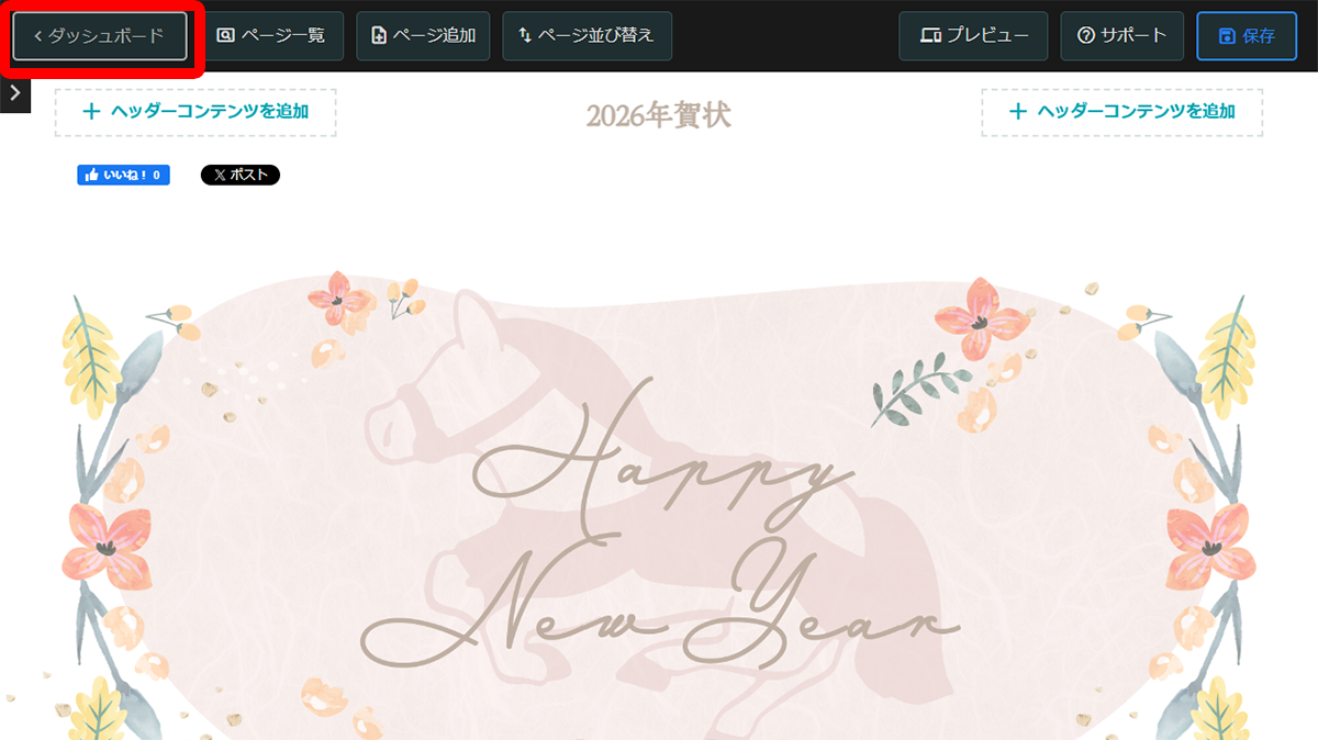 編集が完了したら、上部メニューから「ダッシュボード」ボタンをクリック