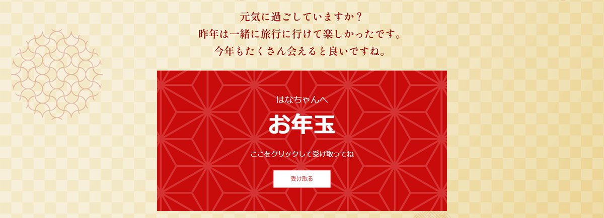 お年玉機能の追加方法