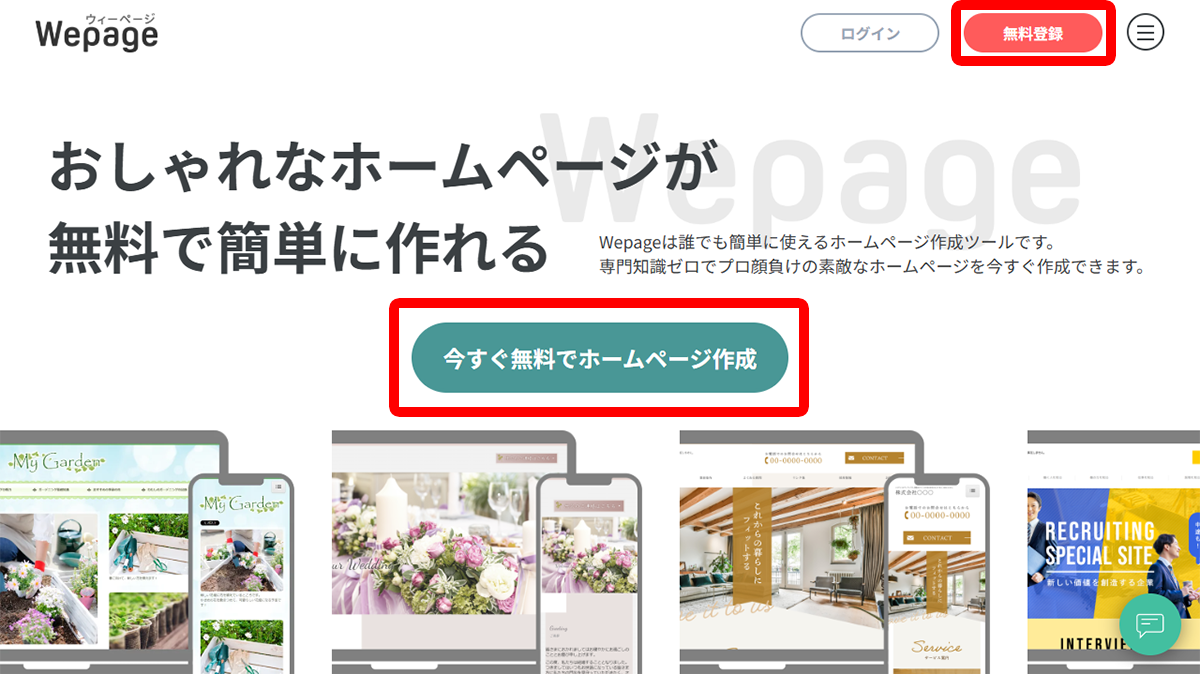 「今すぐ無料でホームページを作成」ボタン、または「無料登録」ボタンをクリック