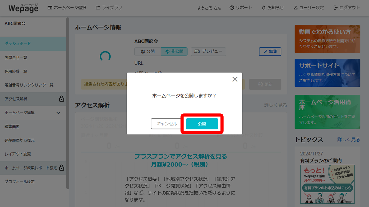 表示されるメニューから「公開」ボタンをクリック